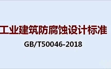 黄山《工业建筑防腐蚀设计标准》（GB/T50046-2018）