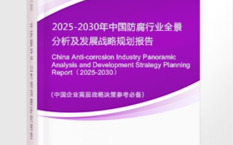 黄山安特佳防腐为您解读2025防腐行业市场规模及未来趋势分析