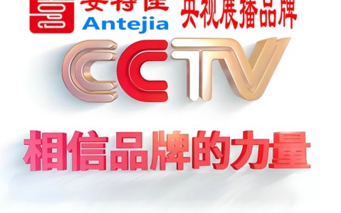 黄山喜邦地坪-安特佳防腐涂料荣登CCTV央视展播