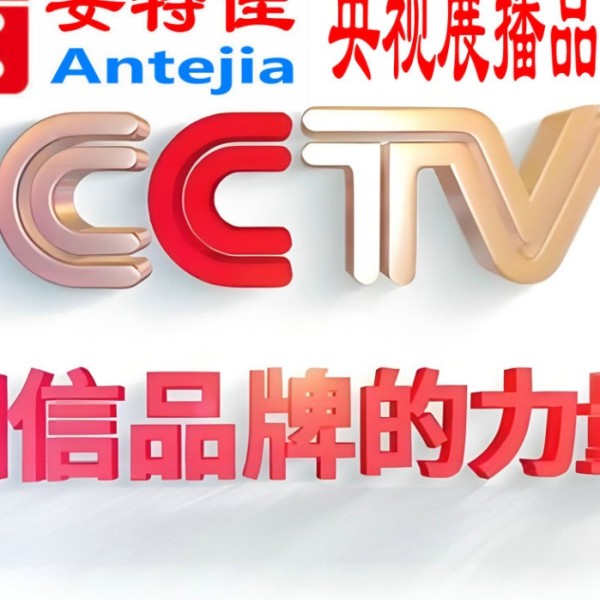 黄山喜邦地坪-安特佳防腐涂料荣登CCTV央视展播